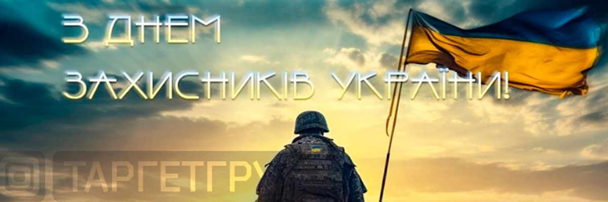 Поздравляем с Днем защитников и защитниц Украины! фото