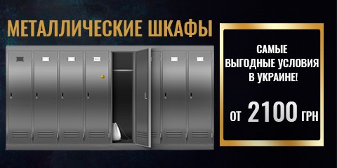 Металлические шкафы на выгодных условиях в Украине от 2100 грн.